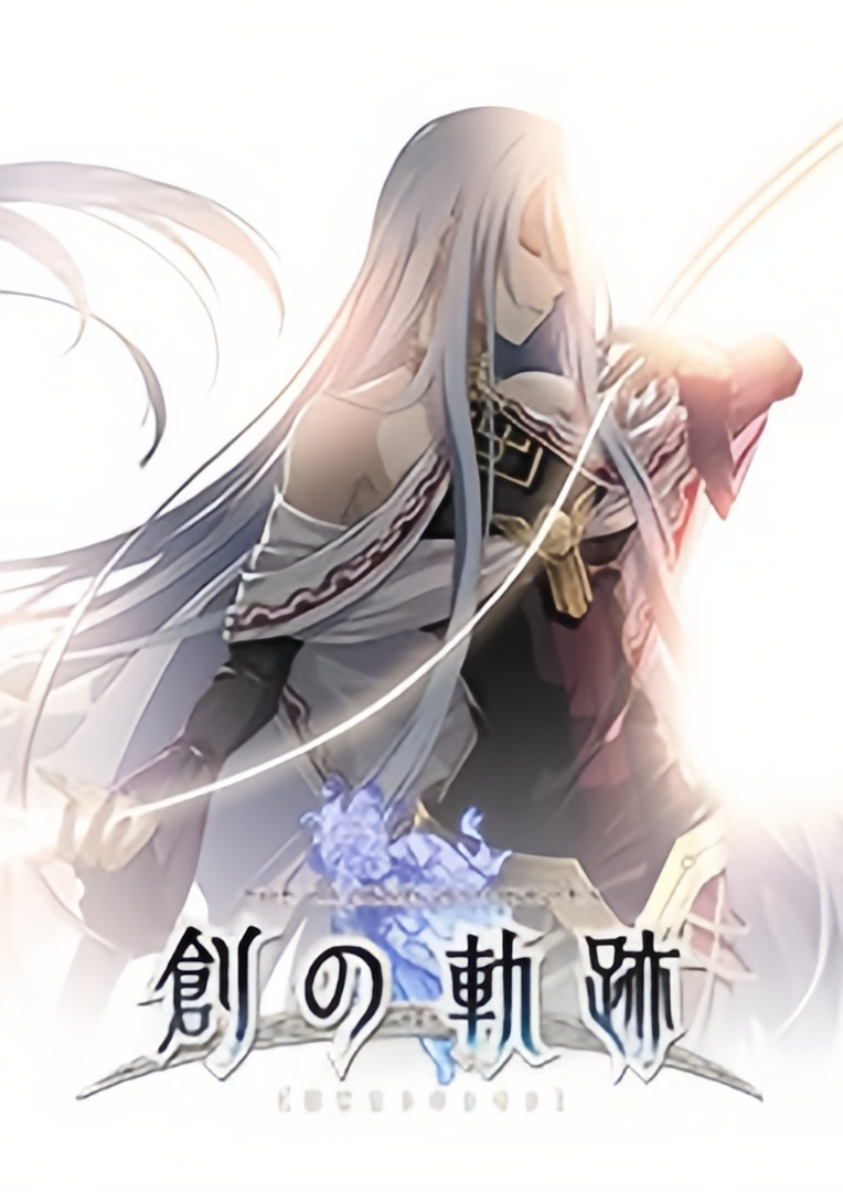 英雄传说：创之轨迹