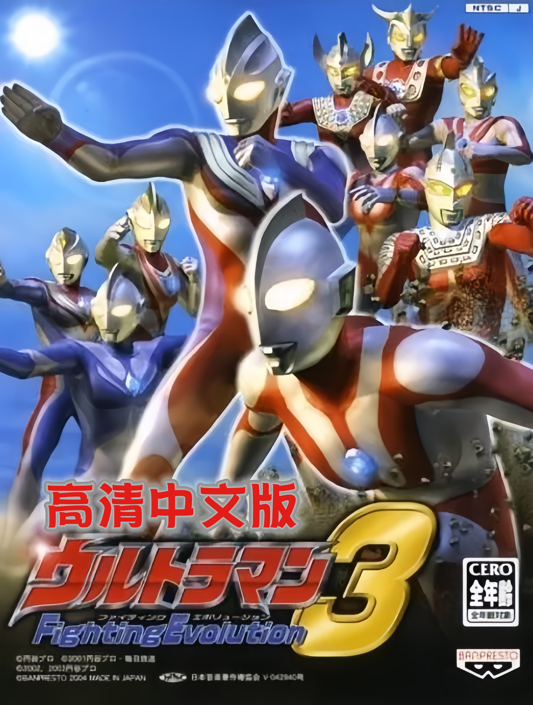 奥特曼格斗进化3-高清中文