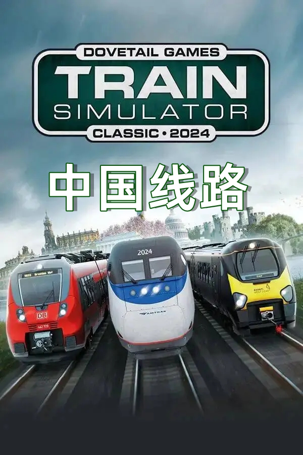 模拟火车2024-中国线路