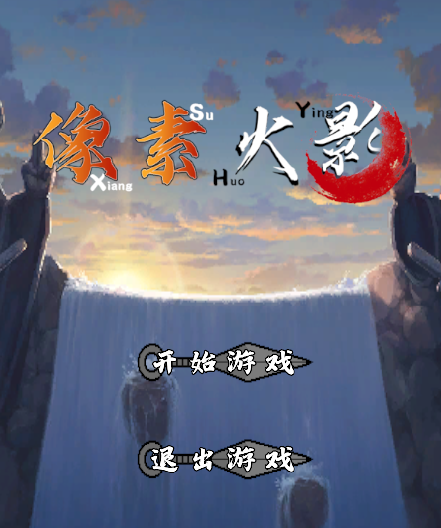 像素火影:次世代