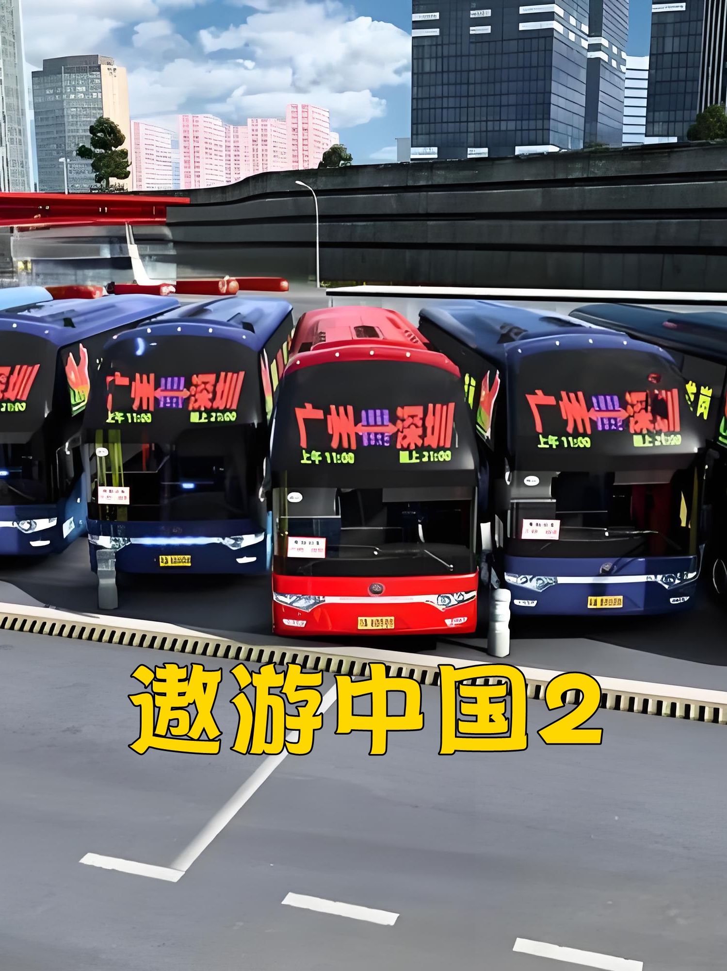 遨游中国2