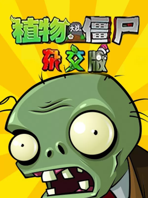 植物大战僵尸杂交版