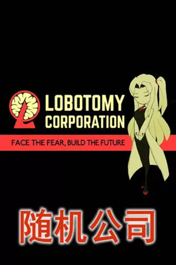 脑叶公司·随机MOD