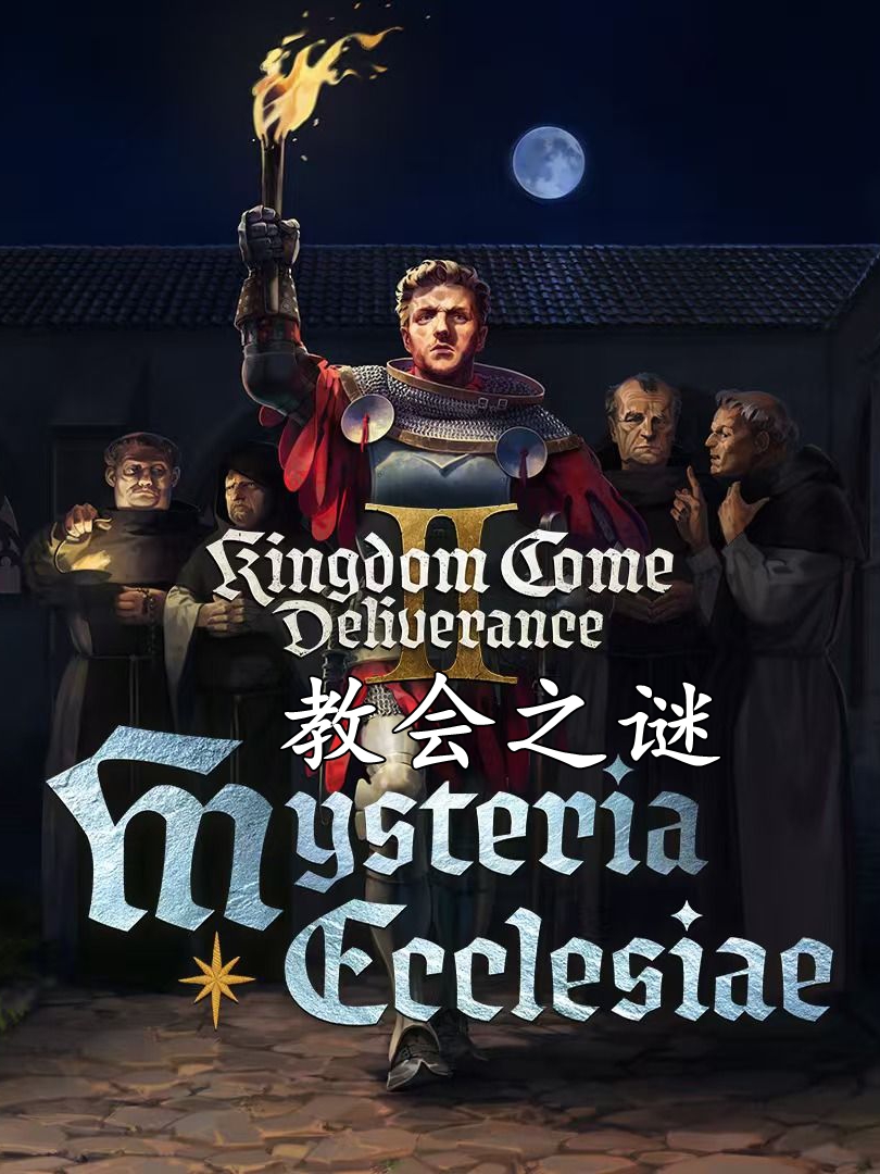 天国:拯救2·新DLC