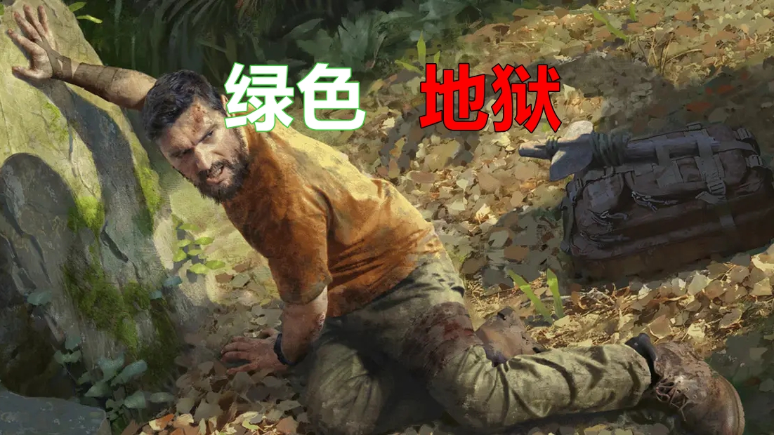 绿色地狱·联机