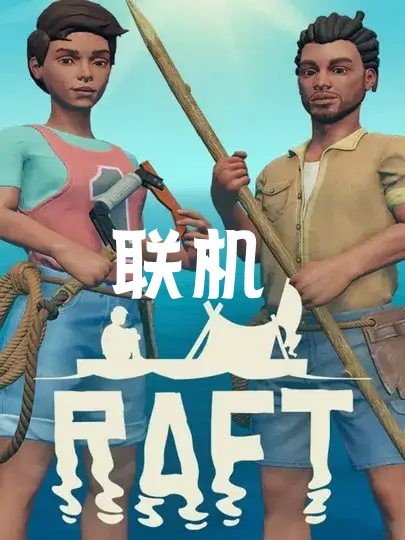 木筏求生·联机