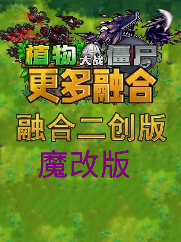植物大战僵尸:融合二创版魔改
