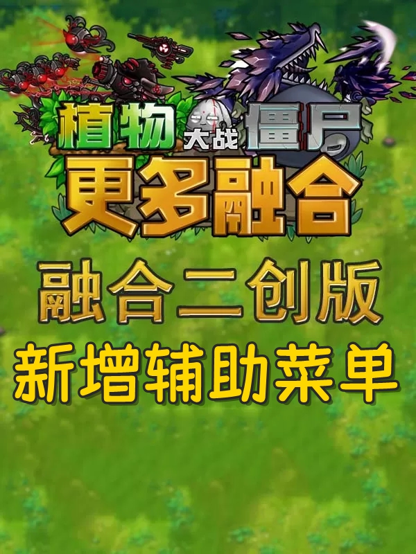 植物大战僵尸:融合二创版