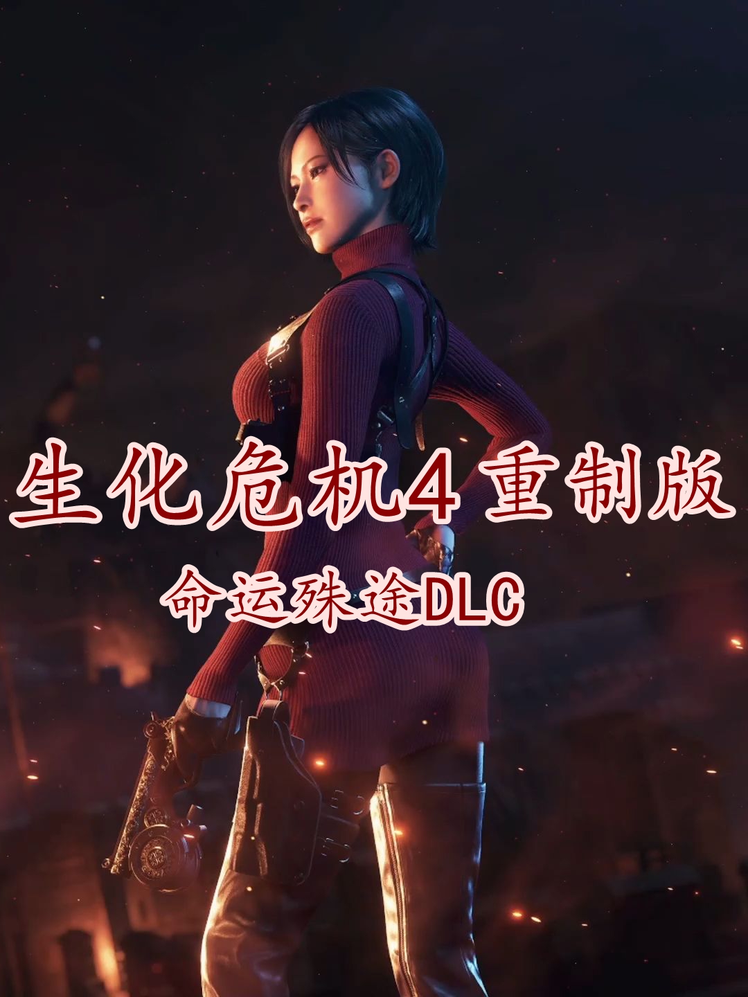 生化危机4:重制版·命运殊途