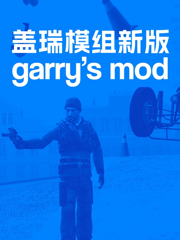盖瑞的模组GMOD·联机