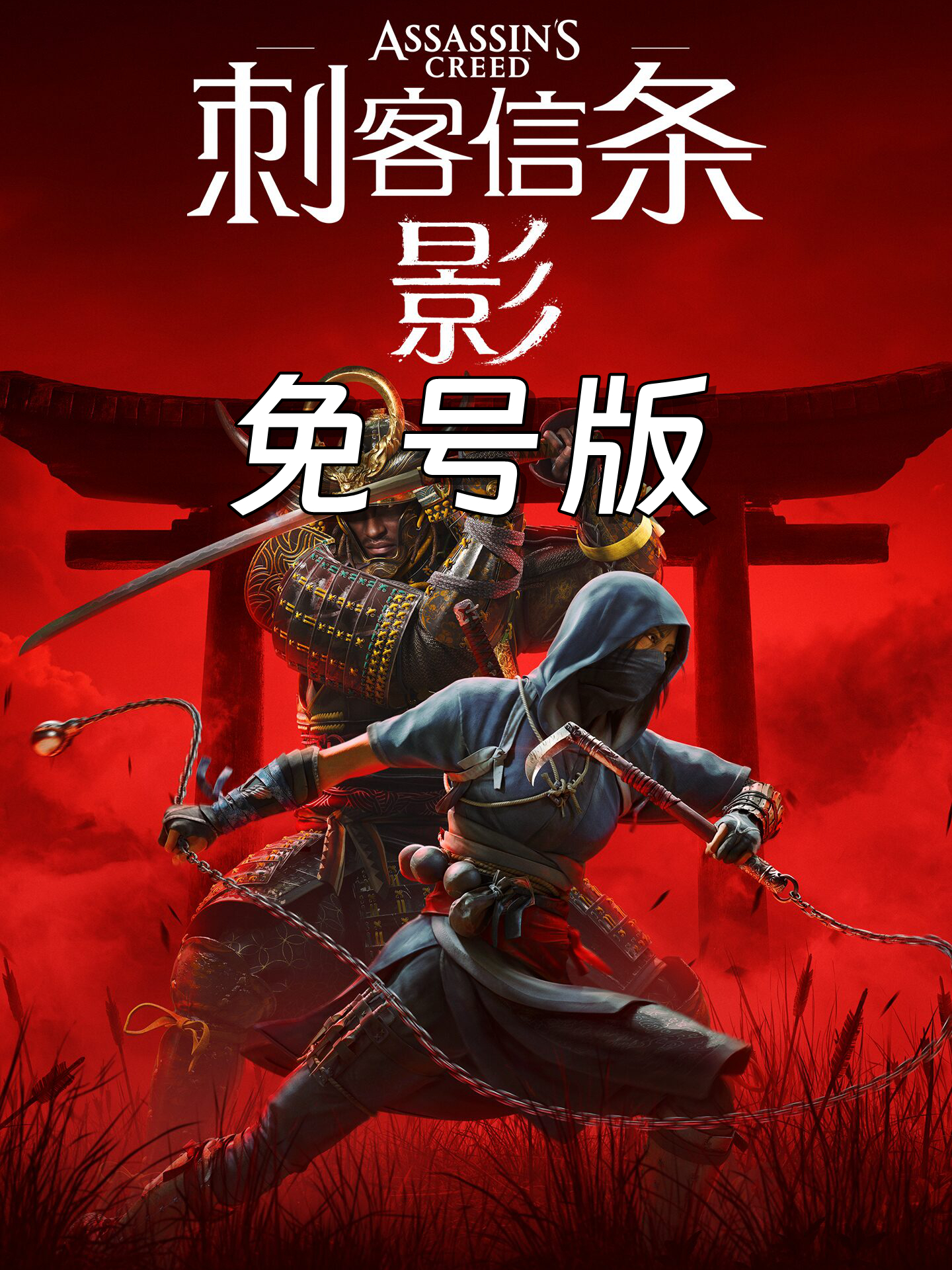 刺客信条:影