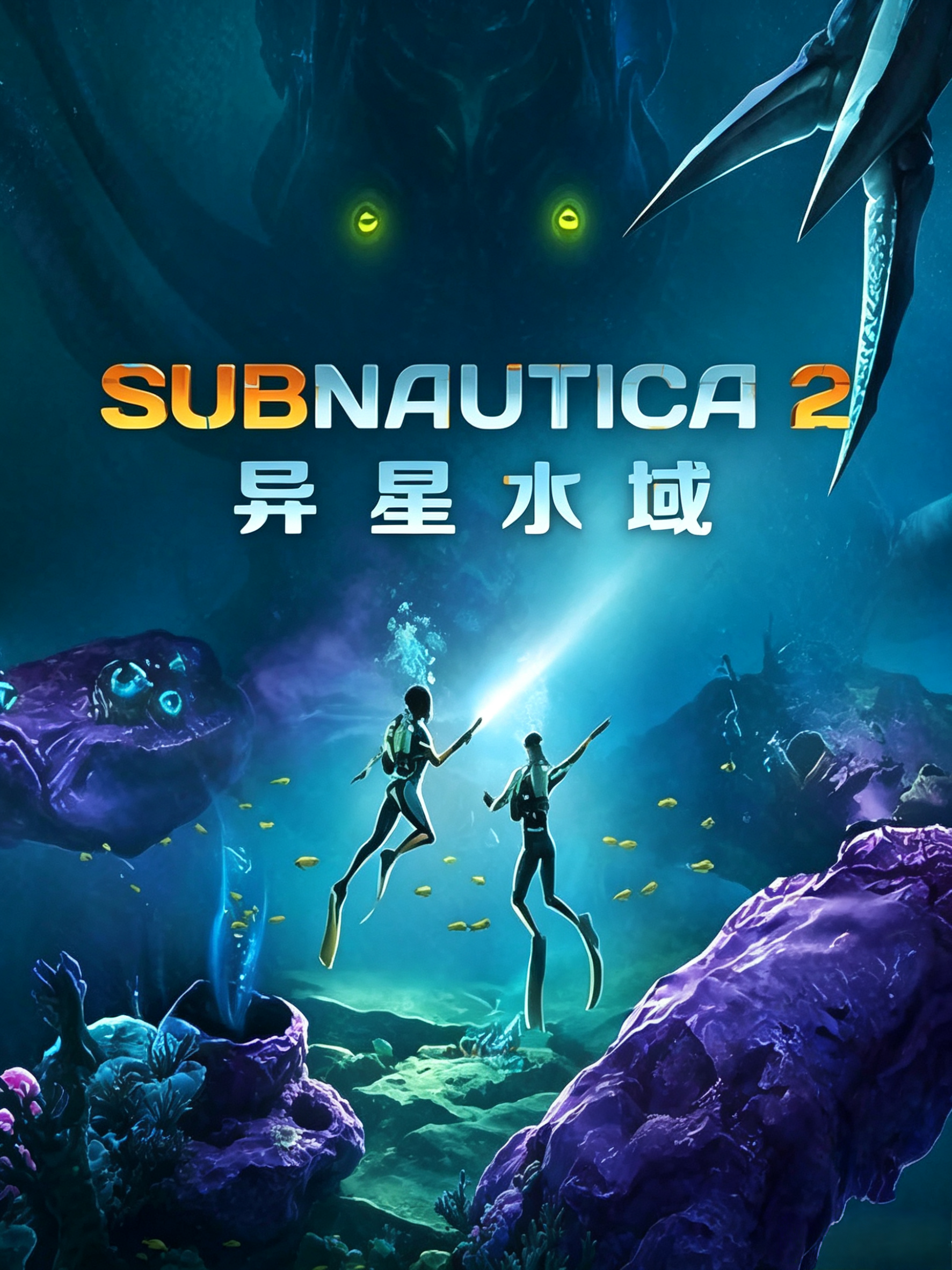 深海迷航2