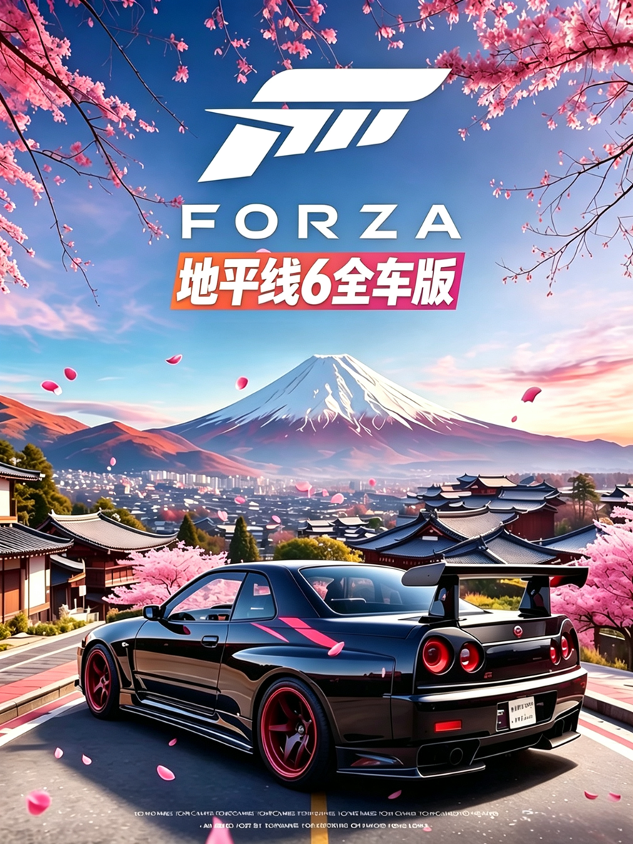 极限竞速地平线6·全车包
