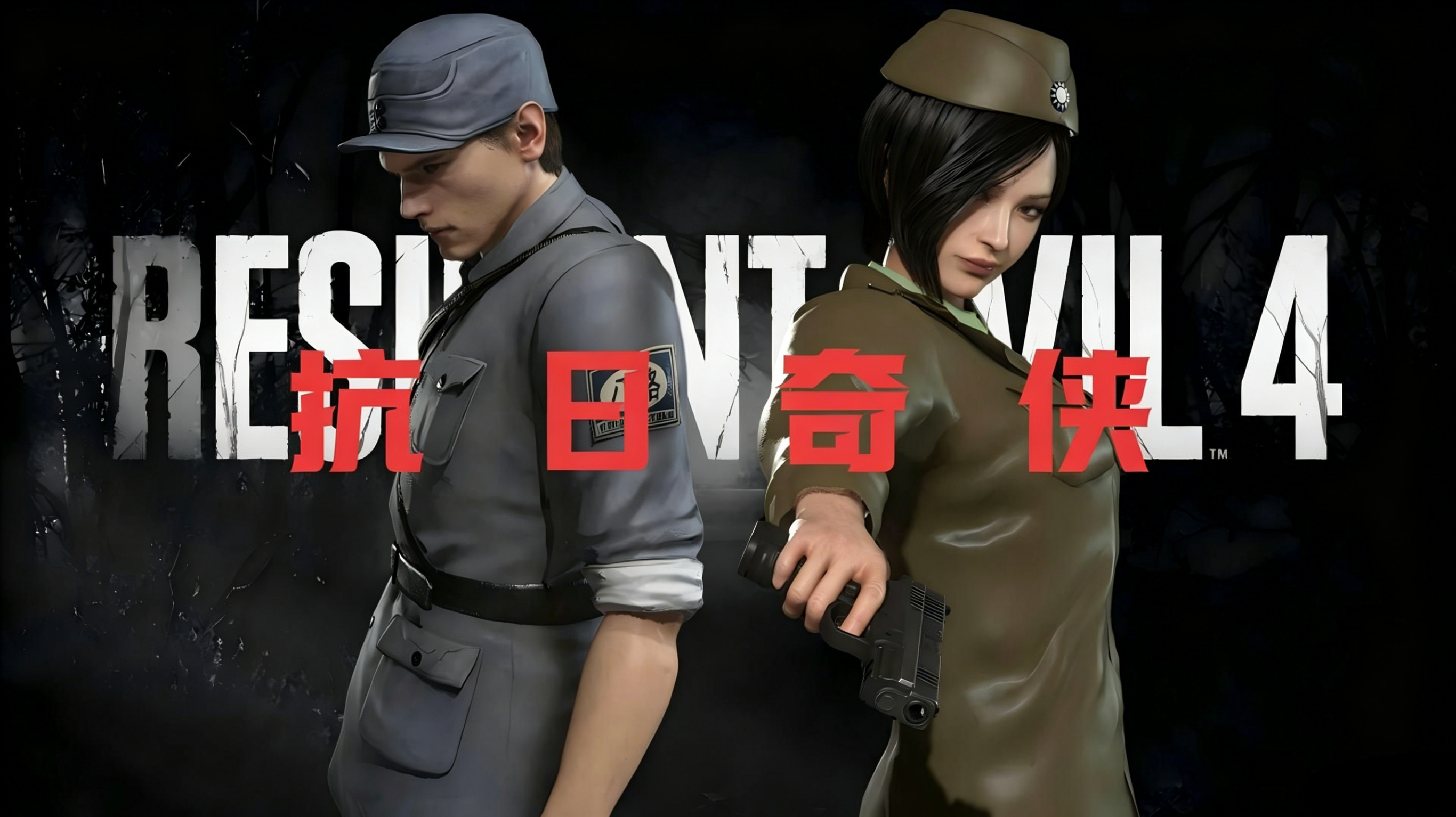 生化危机4:重制版·抗日奇侠MOD