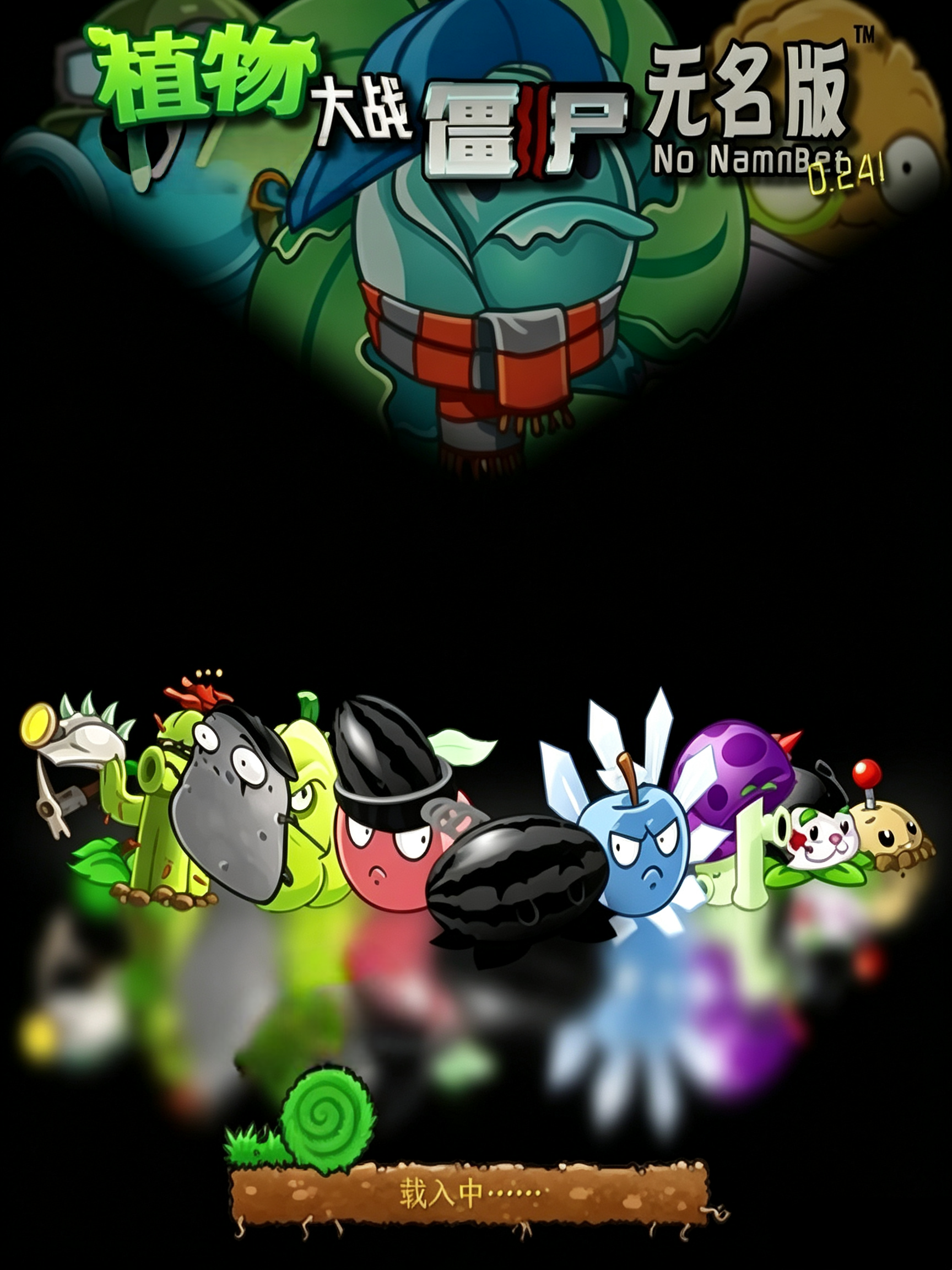 植物大战僵尸无名版