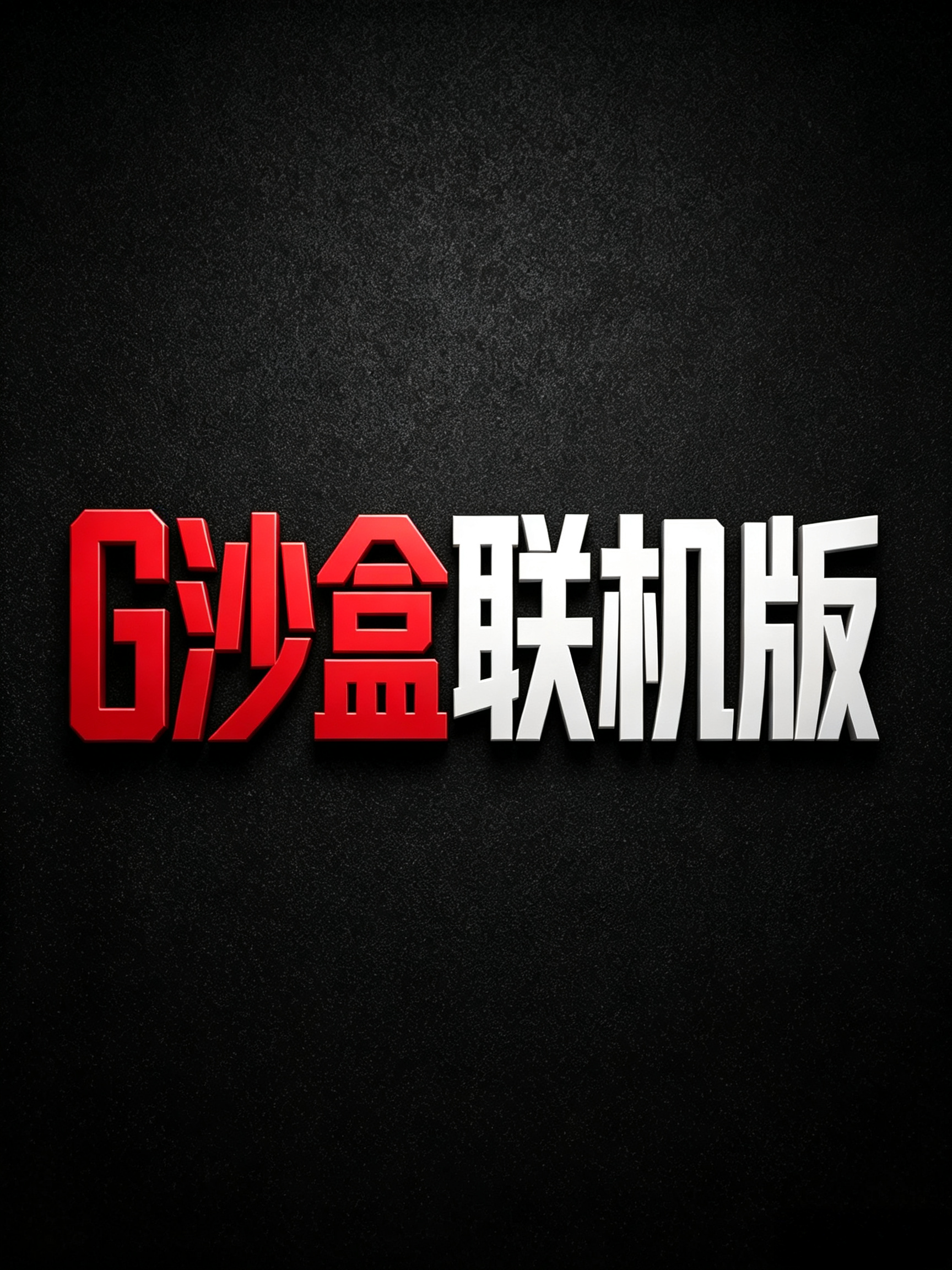 G沙盒2027·联机