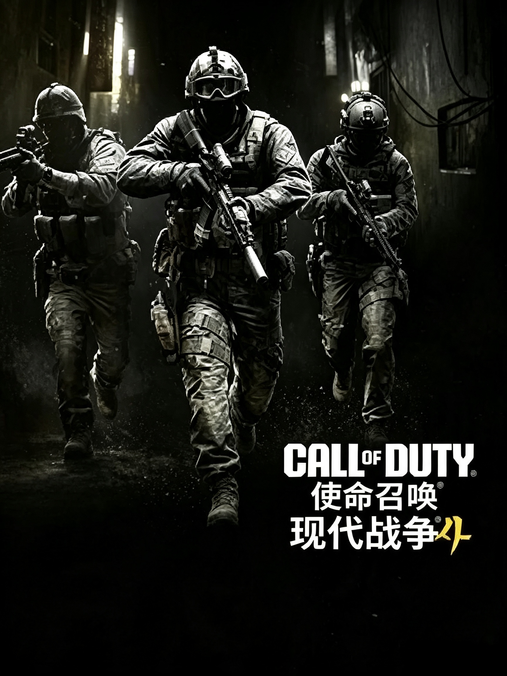 使命召唤23:现代战争4