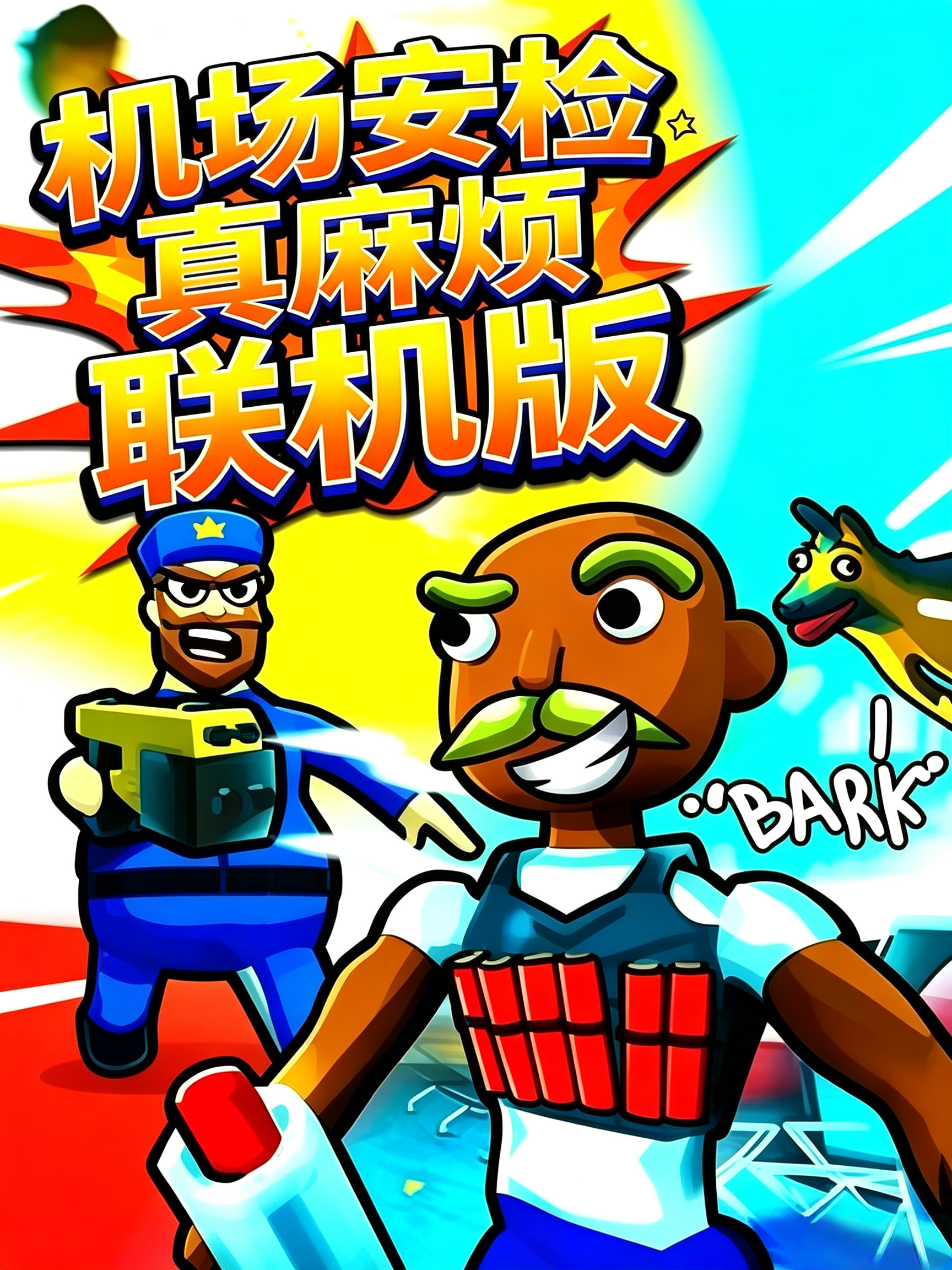 机场安检太糟糕了