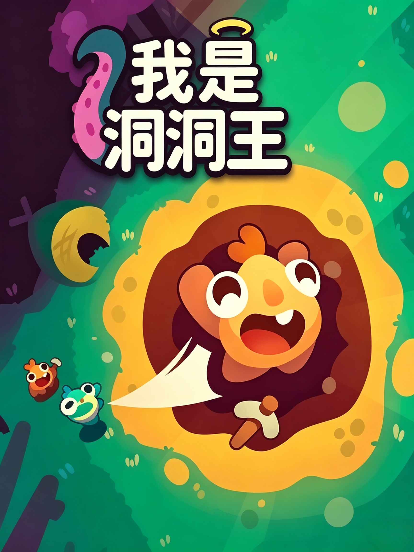 我是洞洞王