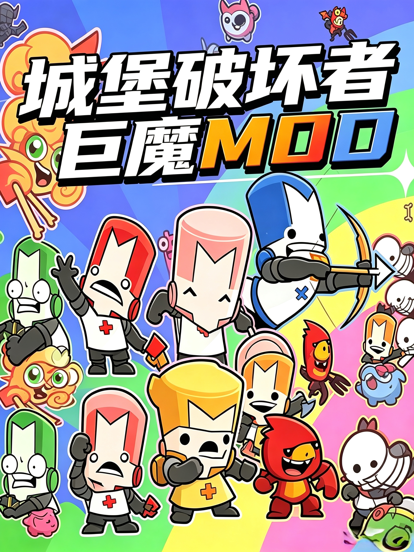 城堡破坏者巨魔MOD