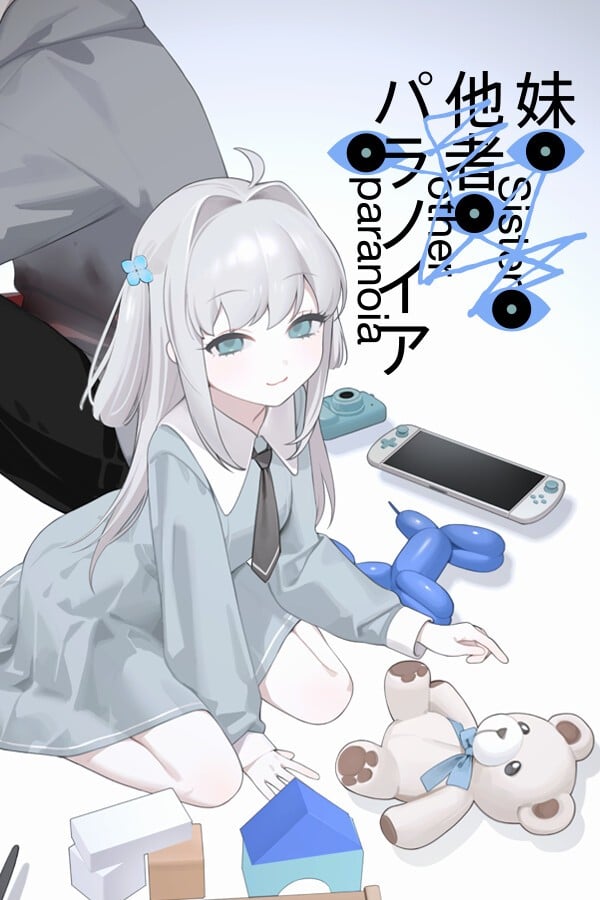 妹妹、他人、妄想症