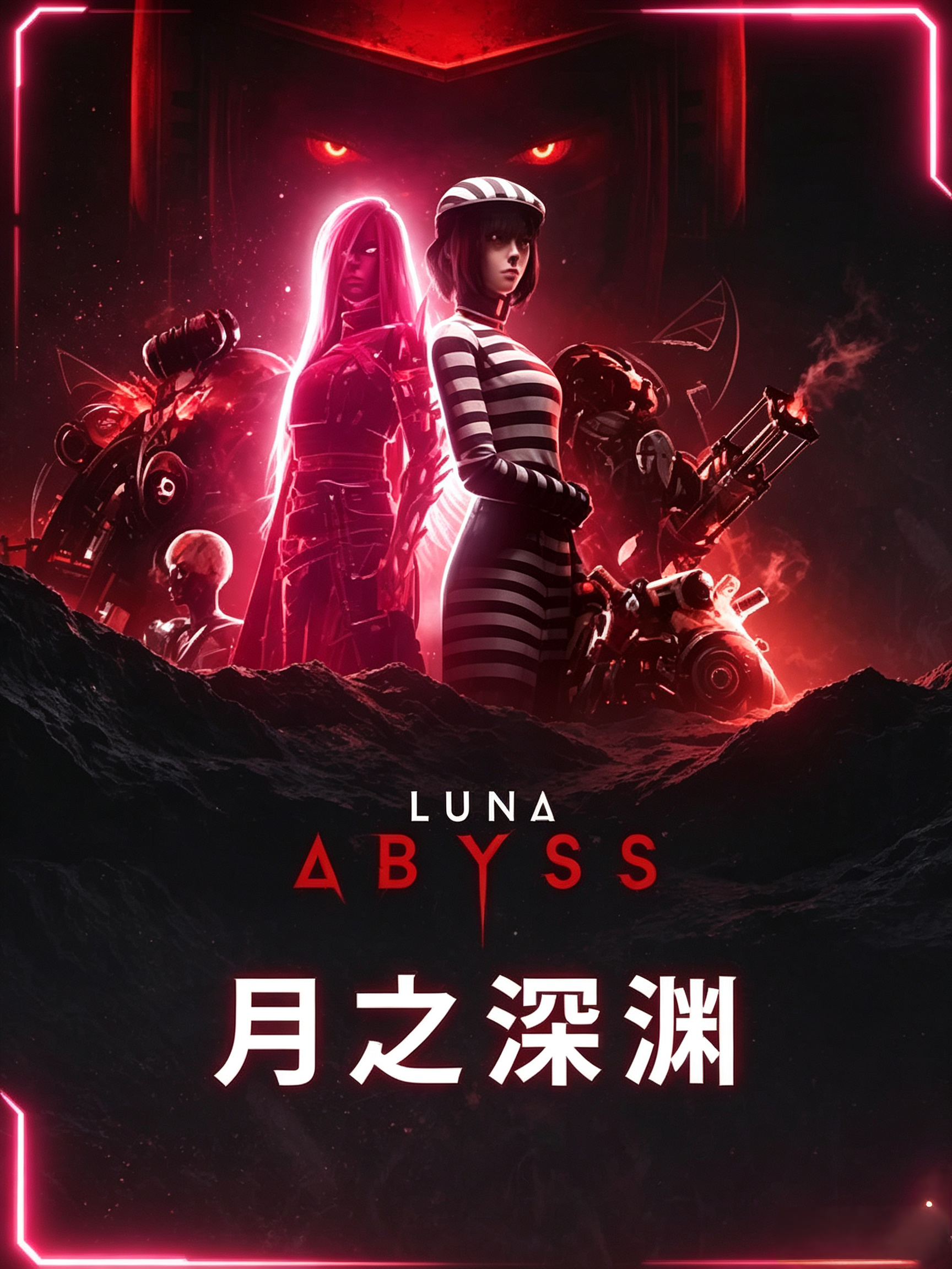 月之深渊