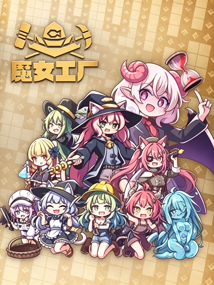 魔女工厂