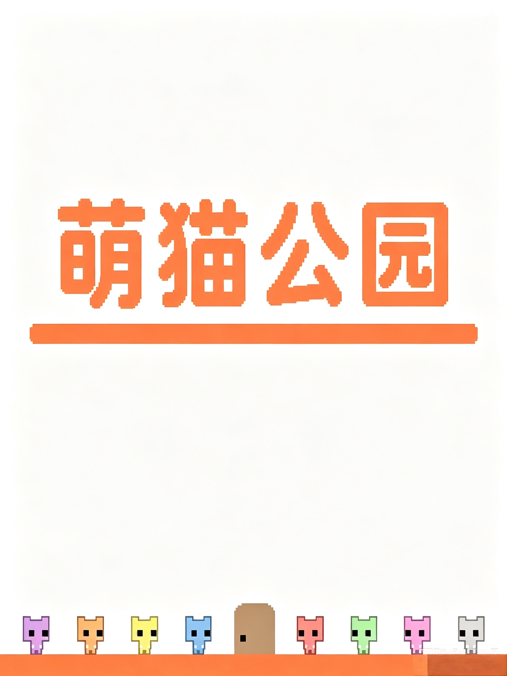 萌猫公园 PICO PARK