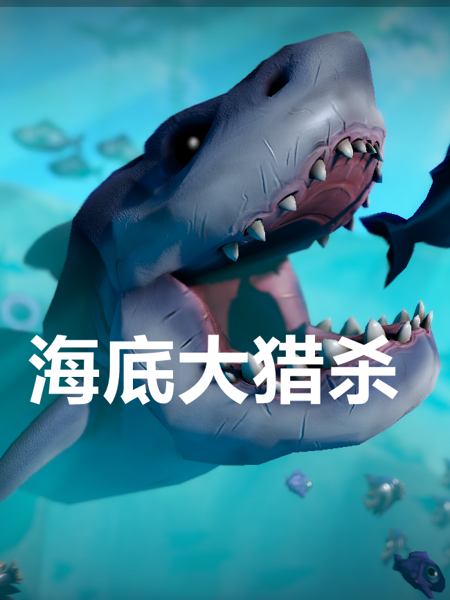 海底大猎杀
