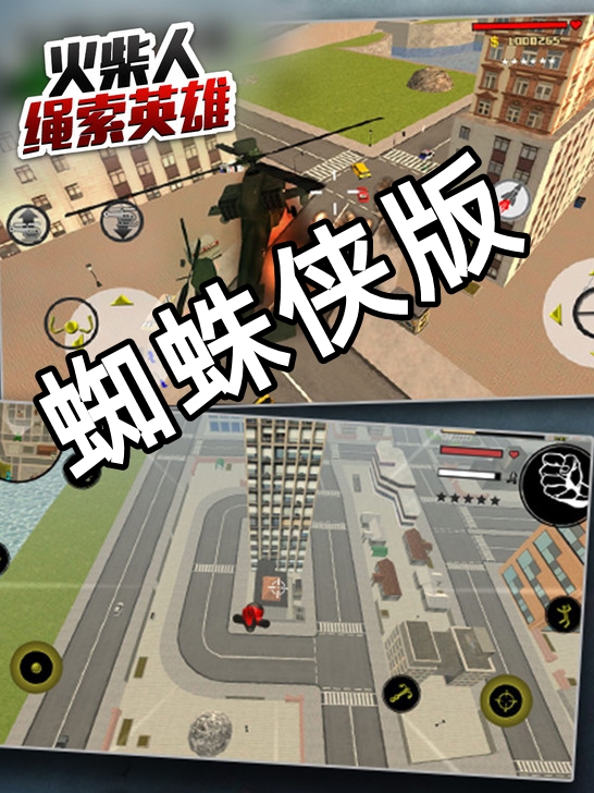 火柴人绳索英雄:蜘蛛侠