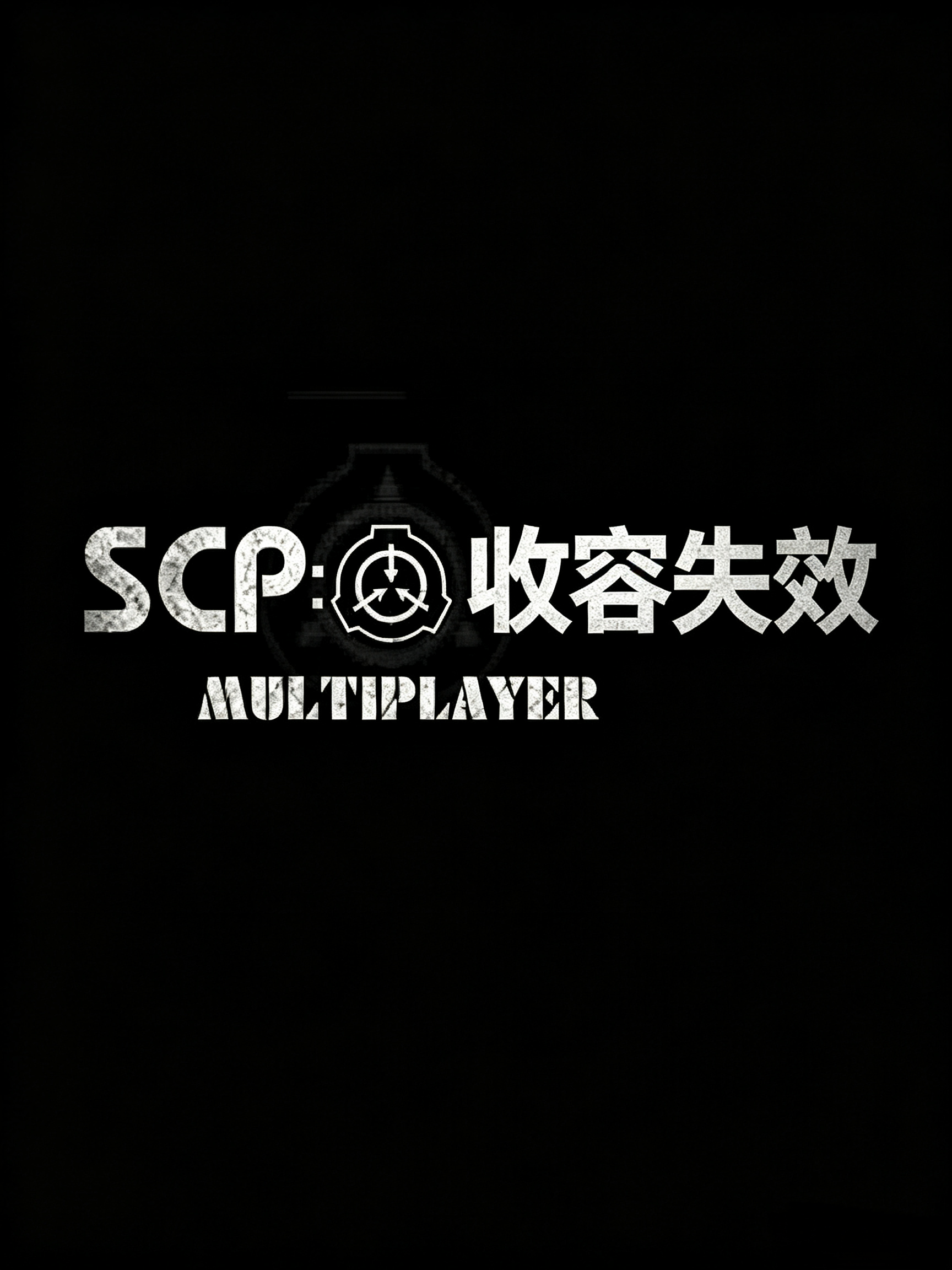 SCP：收容失效