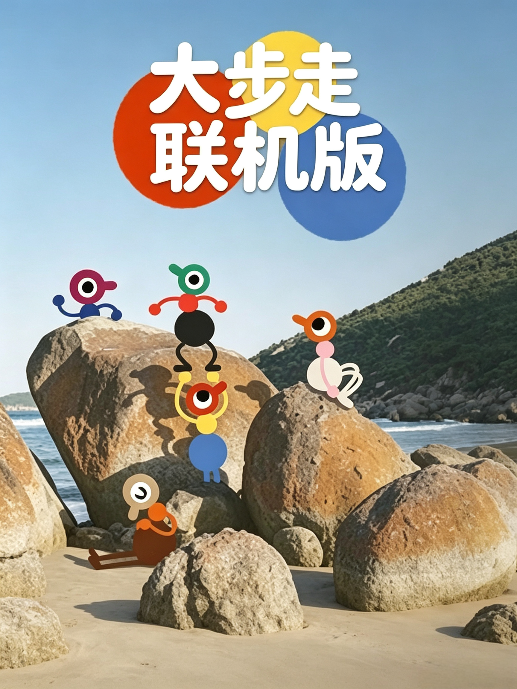 大步走 BigWalk·联机