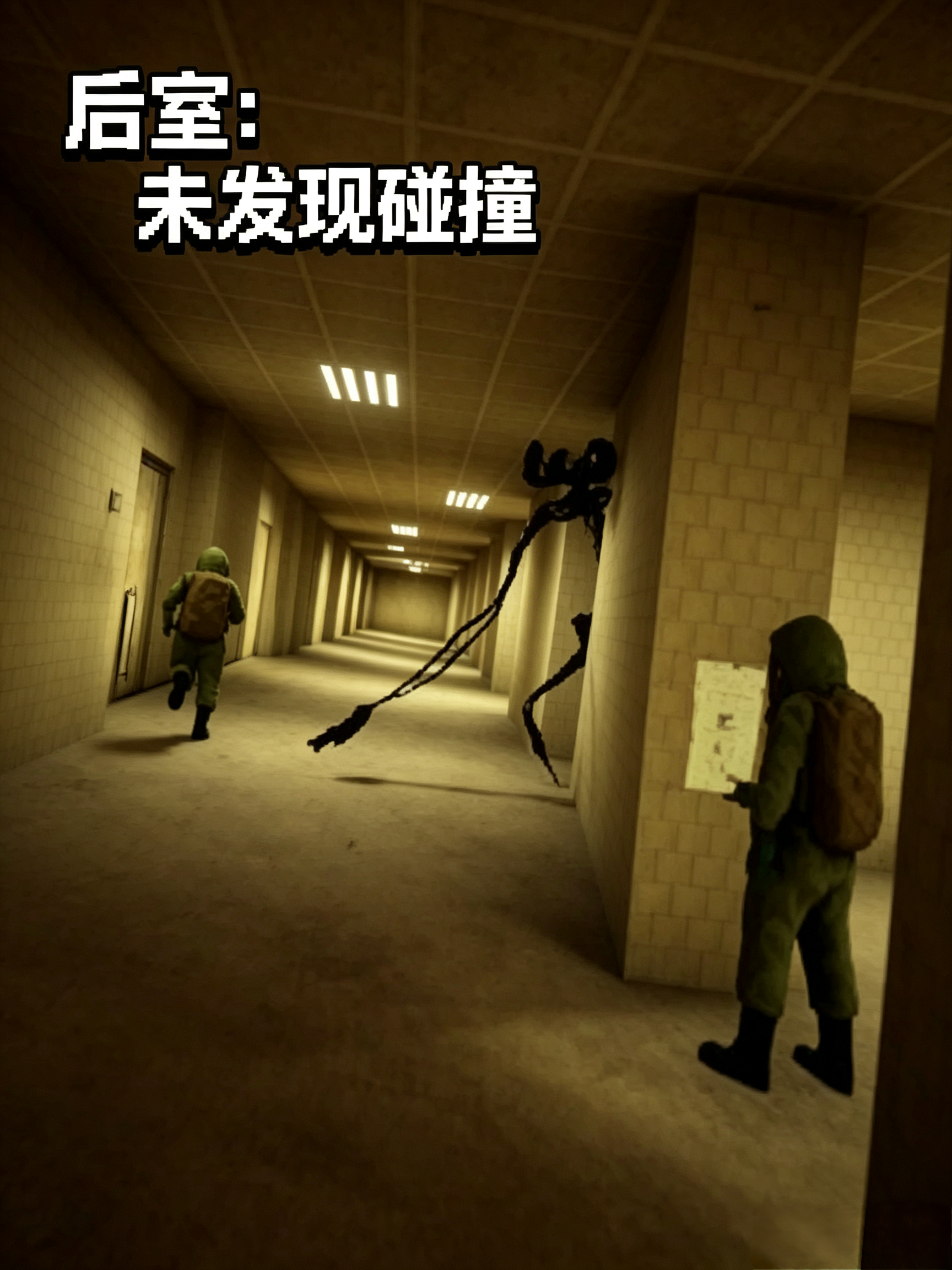 后室:未发现碰撞