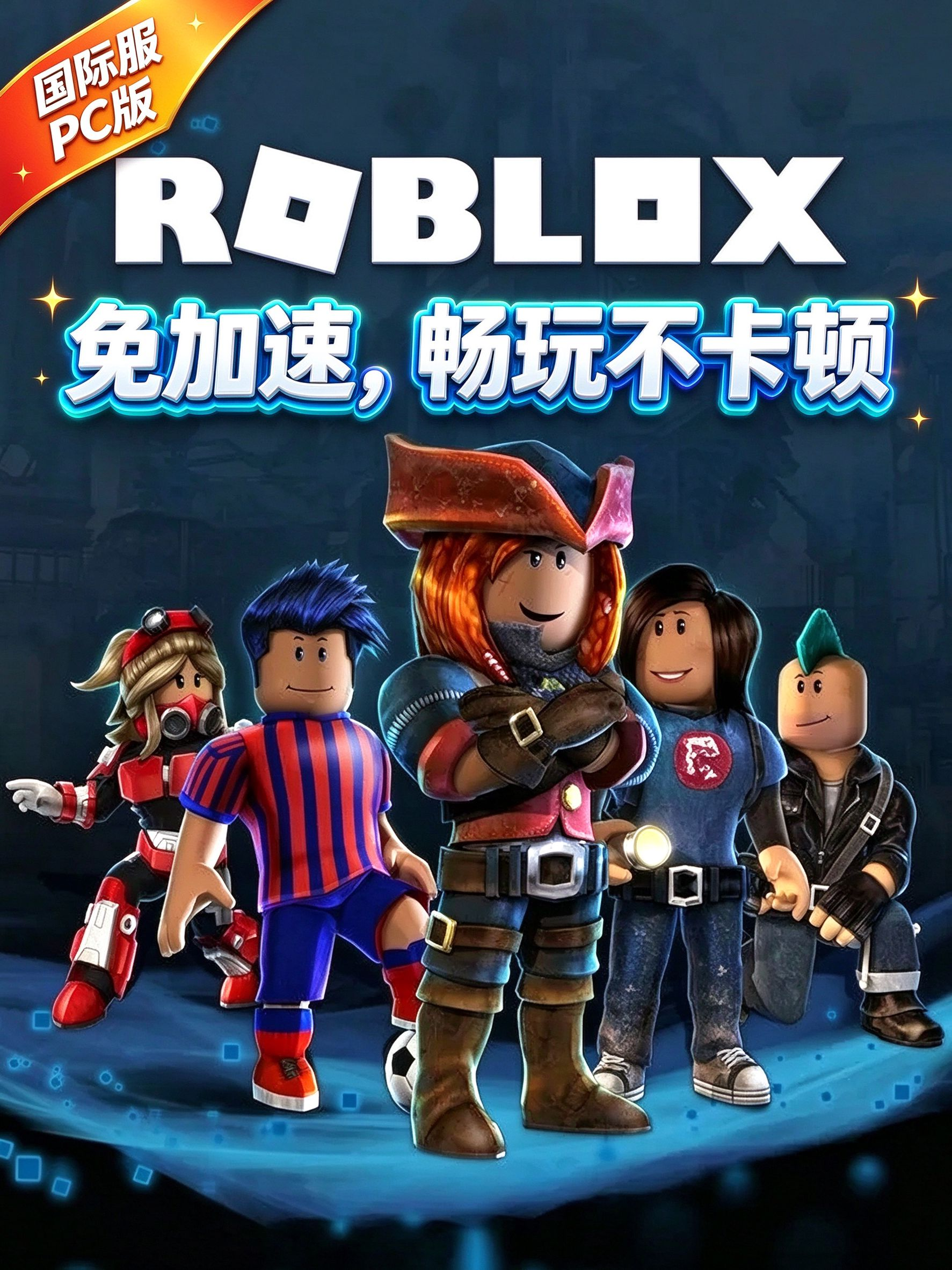 罗布乐思·免加速(PC版)
