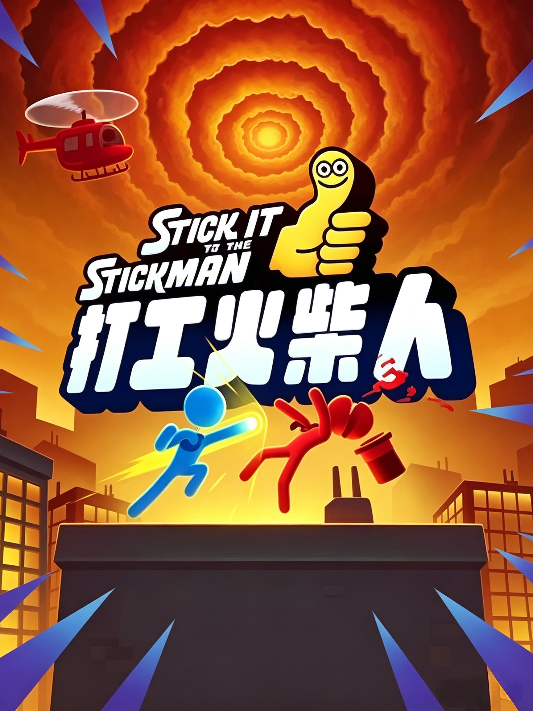打工火柴人