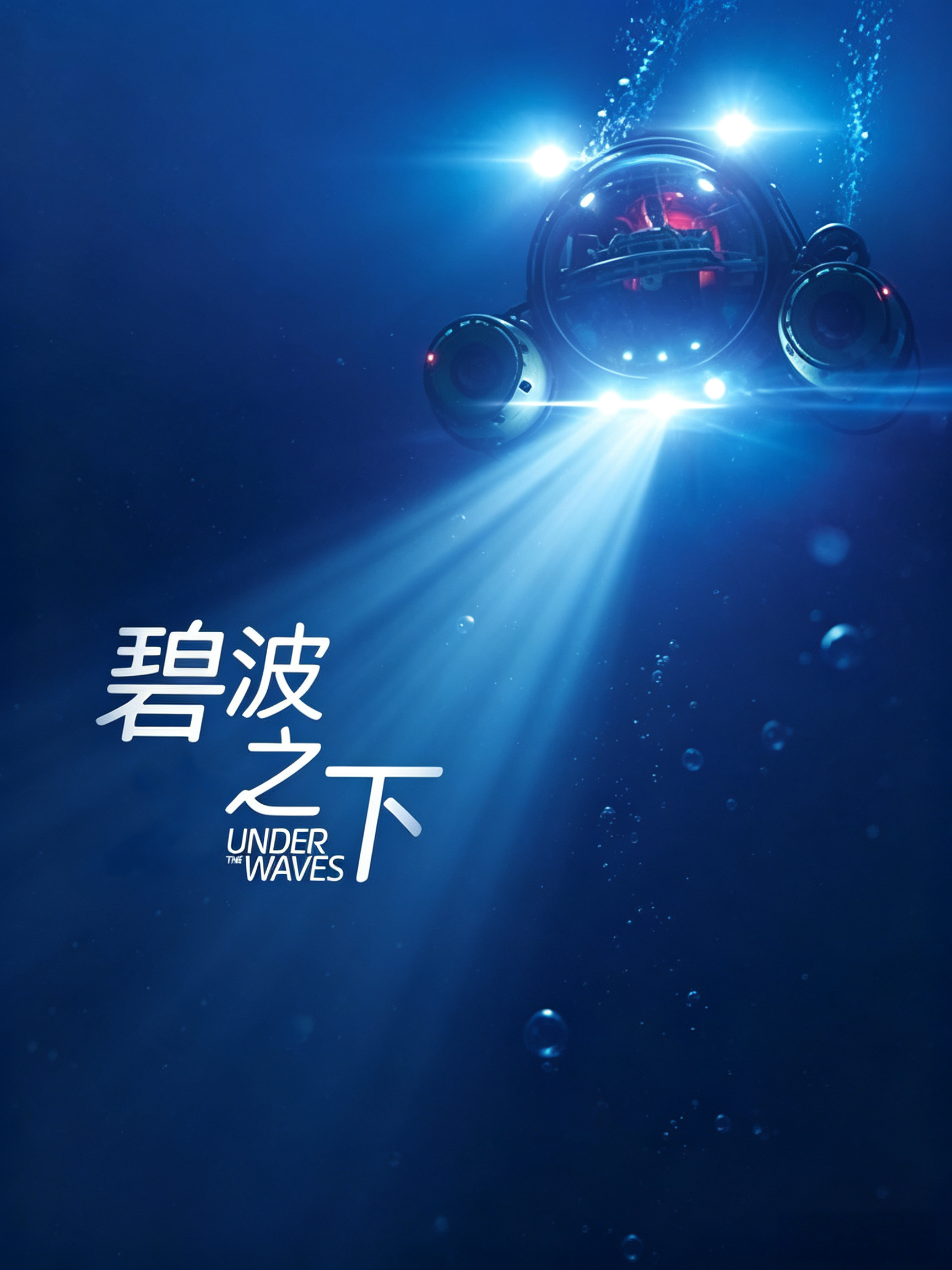 碧波之下