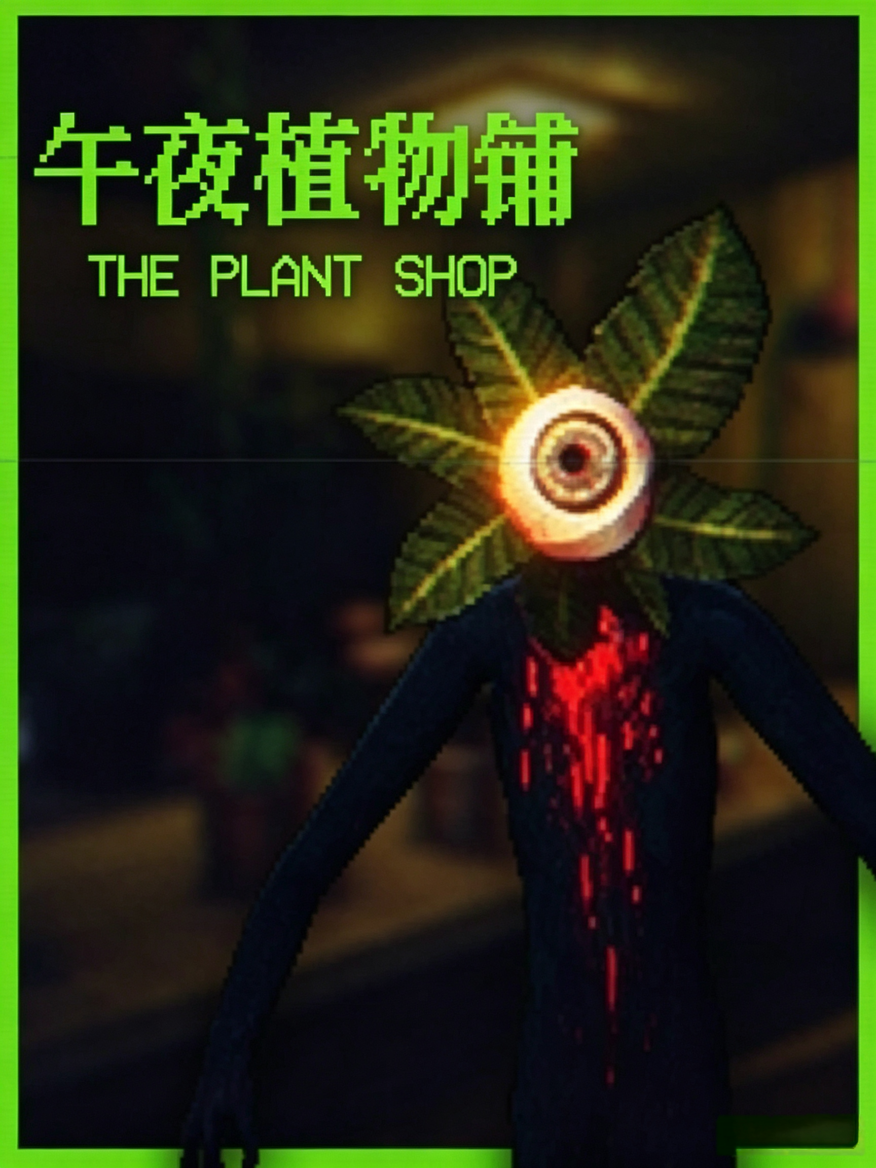 午夜植物铺 The Plant Shop