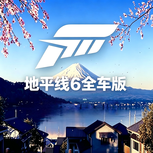 极限竞速地平线6·全车包