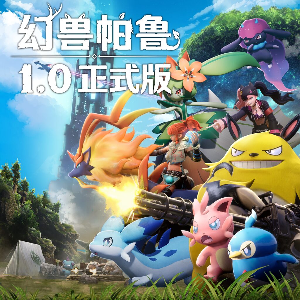幻兽帕鲁·正式版