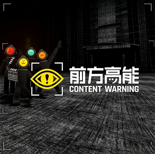 前方高能·联机