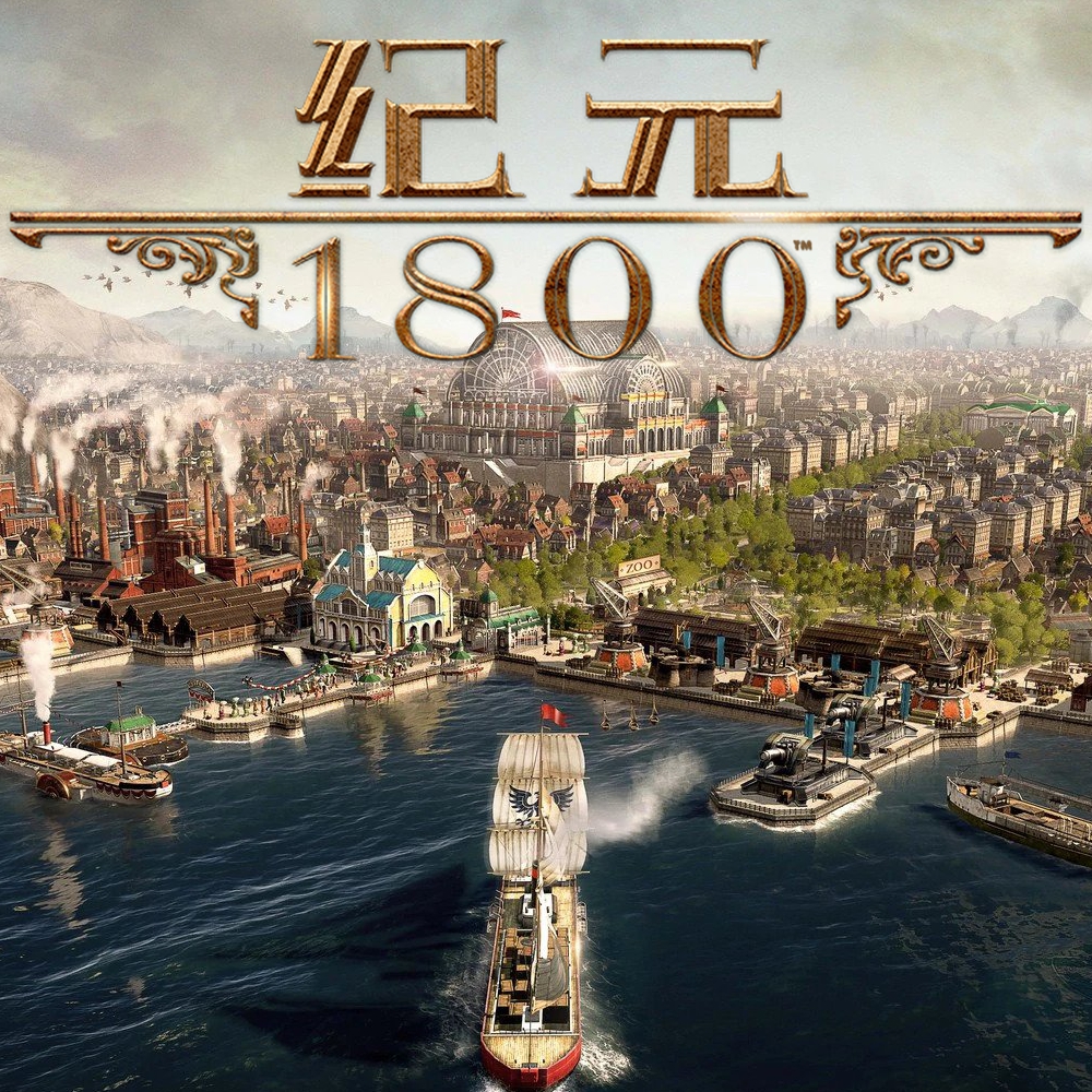 纪元1800·全DLC