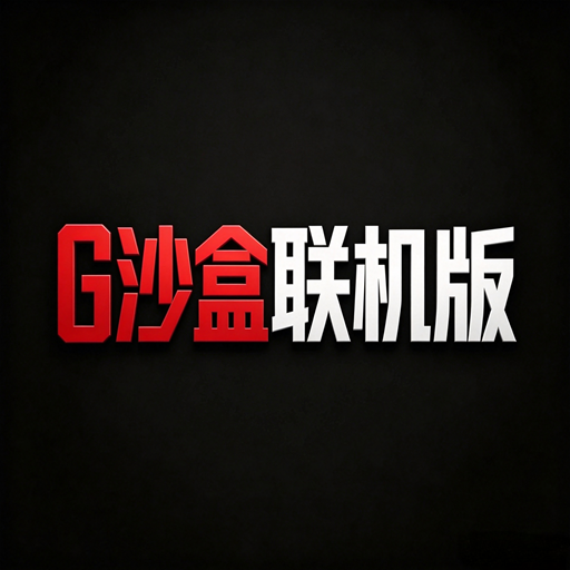 G沙盒2027·联机