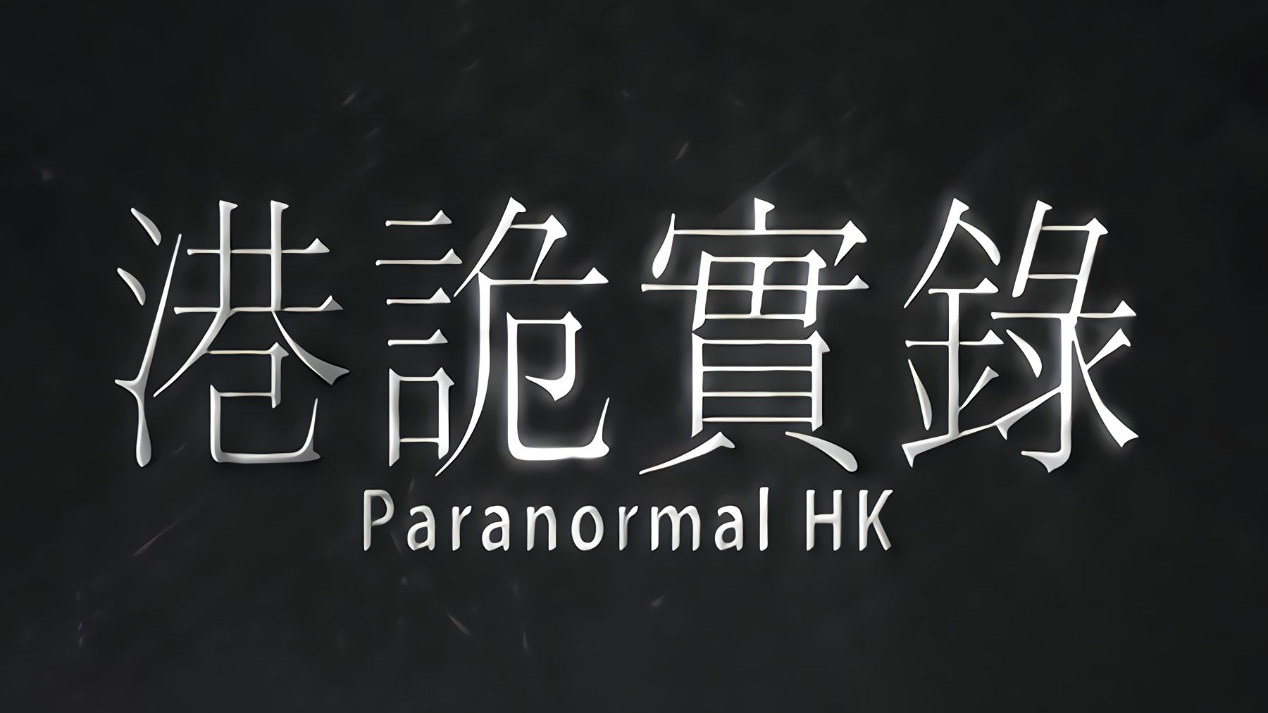 港诡实录