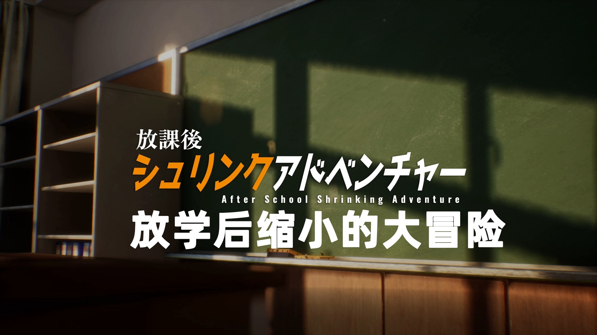 放学后的缩小大冒险