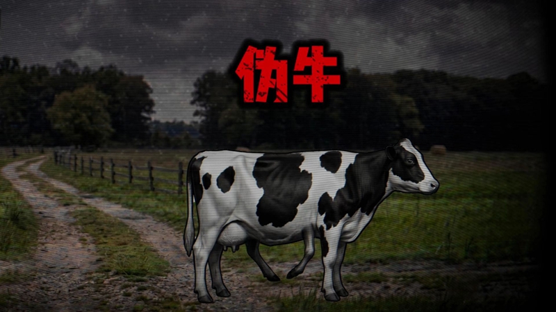 伪牛