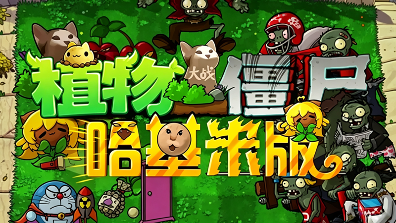 植物大战僵尸:哈基米版