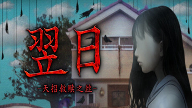 翌日 -天招救赎之丝-