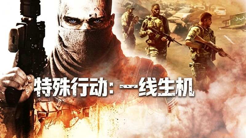 特殊行动:一线生机