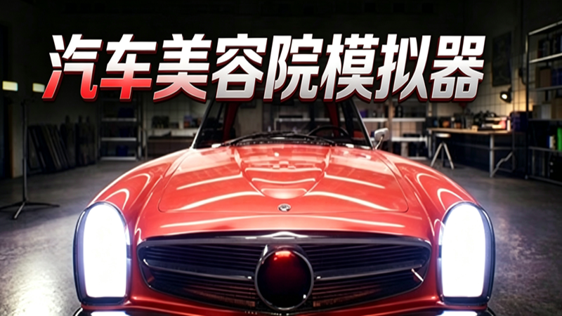 汽车美容模拟器