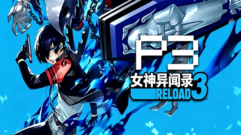 女神异闻录3:重制版